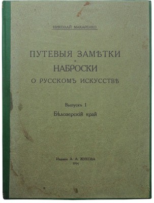 Макаренко Н.Е. Путевые заметки и наброски о русском искусстве. Вып. 1 [и ед.]. Белозерский край. СПб., 1914.